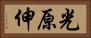 光原伸 Horizontal Portrait