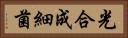 光合成細菌 Horizontal Portrait