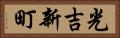 光吉新町 Horizontal Portrait