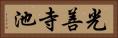 光善寺池 Horizontal Portrait