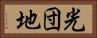 光団地 Horizontal Portrait