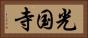 光国寺 Horizontal Portrait