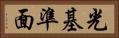 光基準面 Horizontal Portrait