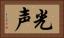 光声 Horizontal Portrait
