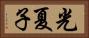 光夏子 Horizontal Portrait