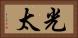 光太 Horizontal Portrait