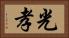 光孝 Horizontal Portrait
