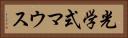 光学式マウス Horizontal Portrait