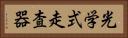 光学式走査器 Horizontal Portrait