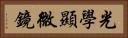 光學顯微鏡 Horizontal Portrait