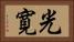 光寛 Horizontal Portrait