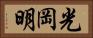 光岡明 Horizontal Portrait