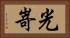 光嵜 Horizontal Portrait