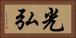 光弘 Horizontal Portrait