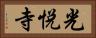光悦寺 Horizontal Portrait