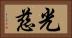 光慈 Horizontal Portrait