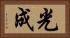 光成 Horizontal Portrait