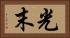 光末 Horizontal Portrait