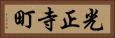 光正寺町 Horizontal Portrait