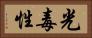 光毒性 Horizontal Portrait