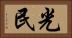 光民 Horizontal Portrait
