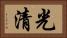 光清 Horizontal Portrait