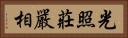 光照莊嚴相 Horizontal Portrait
