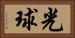 光球 Horizontal Portrait