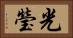 光瑩 Horizontal Portrait