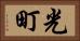 光町 Horizontal Portrait