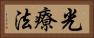 光療法 Horizontal Portrait