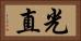 光直 Horizontal Portrait