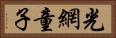 光網童子 Horizontal Portrait