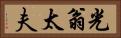 光翁太夫 Horizontal Portrait