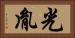 光胤 Horizontal Portrait