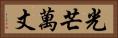 光芒萬丈 Horizontal Portrait