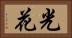 光花 Horizontal Portrait