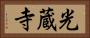 光蔵寺 Horizontal Portrait