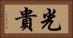 光貴 Horizontal Portrait