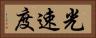 光速度 Horizontal Portrait
