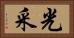 光采 Horizontal Portrait
