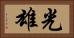 光雄 Horizontal Portrait