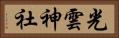 光雲神社 Horizontal Portrait