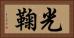 光鞠 Horizontal Portrait