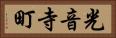 光音寺町 Horizontal Portrait