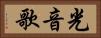 光音歌 Horizontal Portrait