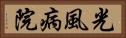 光風病院 Horizontal Portrait