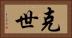 克世 Horizontal Portrait