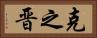克之晋 Horizontal Portrait