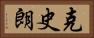克史朗 Horizontal Portrait